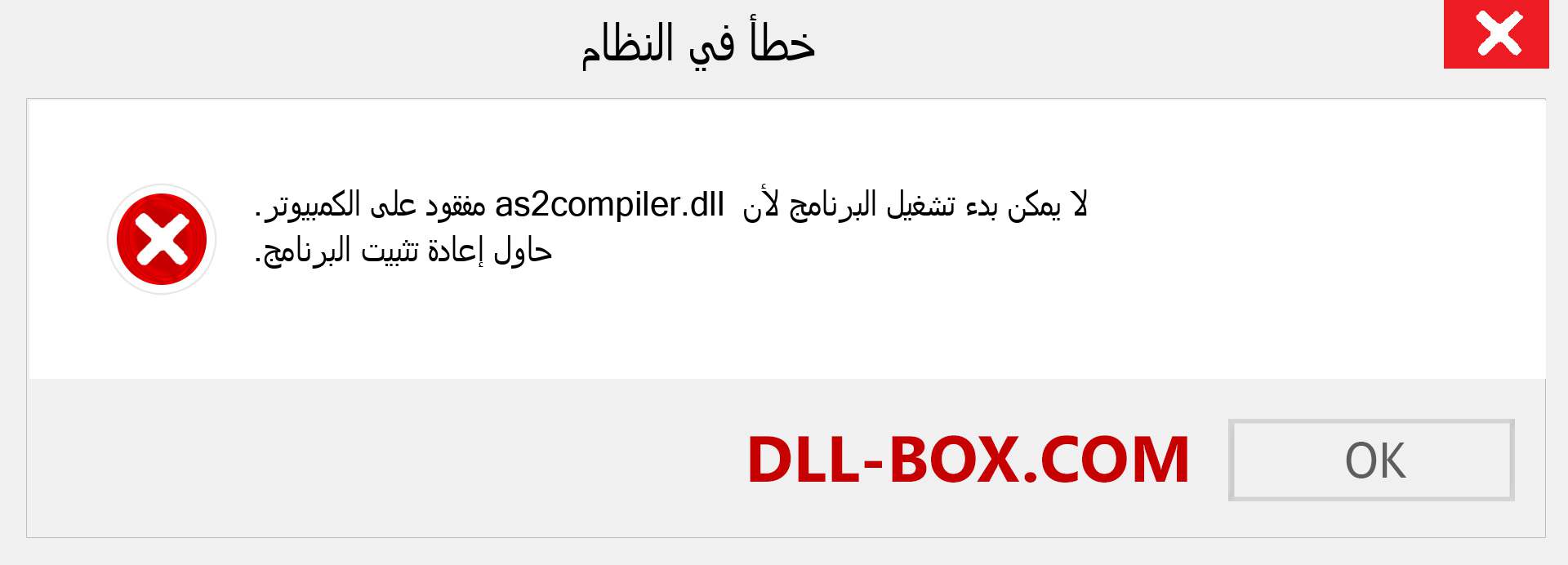 ملف as2compiler.dll مفقود ؟. التنزيل لنظام التشغيل Windows 7 و 8 و 10 - إصلاح خطأ as2compiler dll المفقود على Windows والصور والصور