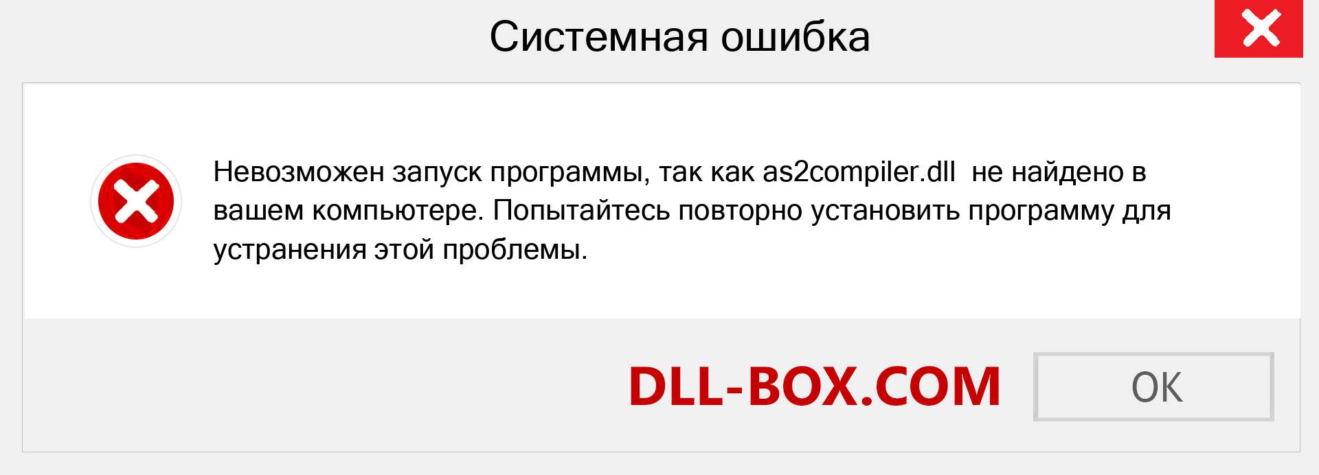 Файл as2compiler.dll отсутствует ?. Скачать для Windows 7, 8, 10 - Исправить as2compiler dll Missing Error в Windows, фотографии, изображения