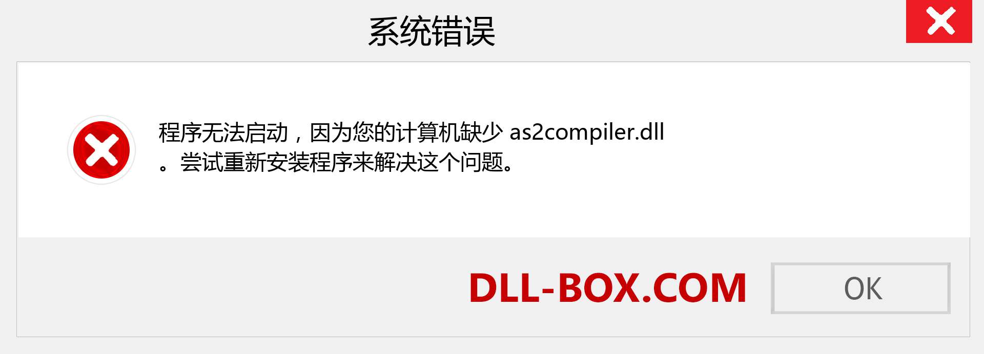 as2compiler.dll 文件丢失？。 适用于 Windows 7、8、10 的下载 - 修复 Windows、照片、图像上的 as2compiler dll 丢失错误